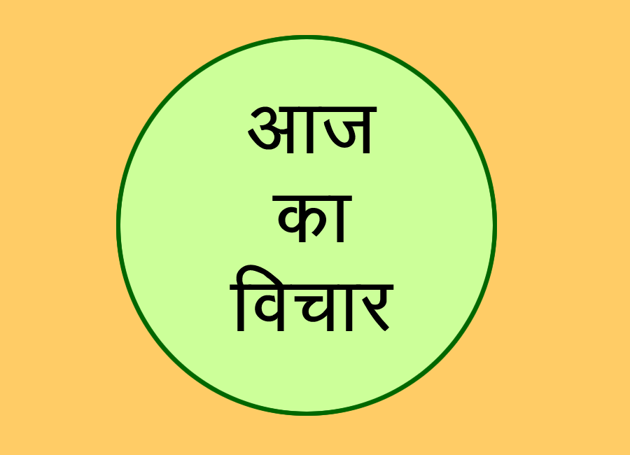 आज का विचार