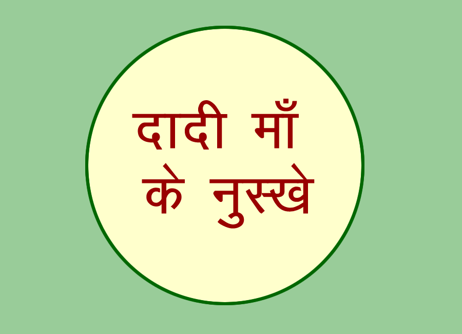 दादी माँ के नुस्खे