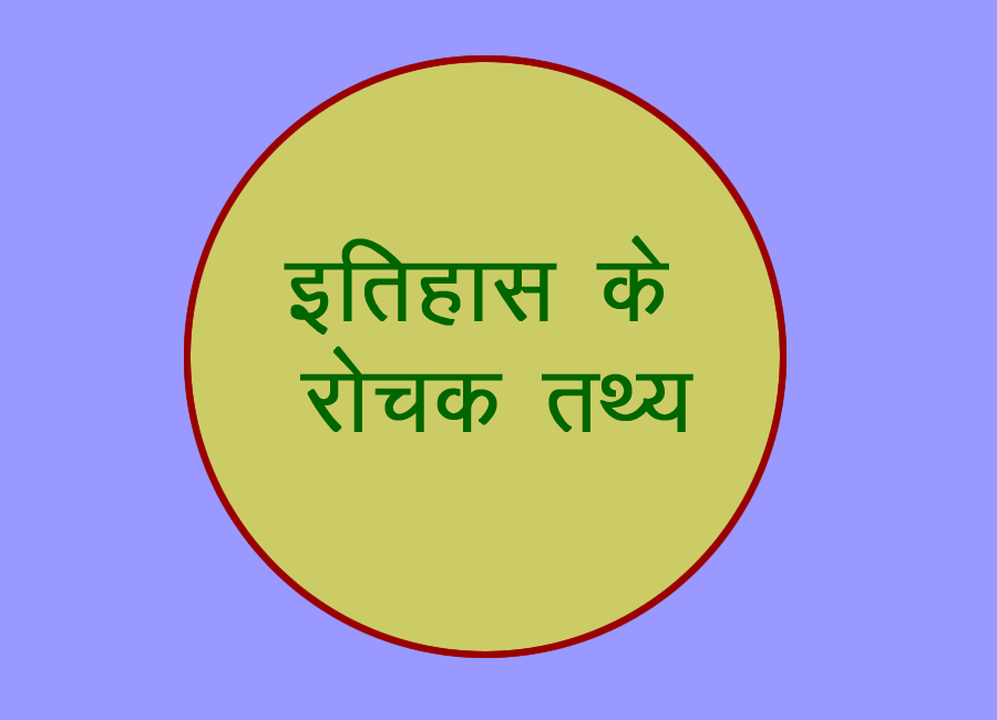 इतिहास से जुड़े रोचक तथ्य