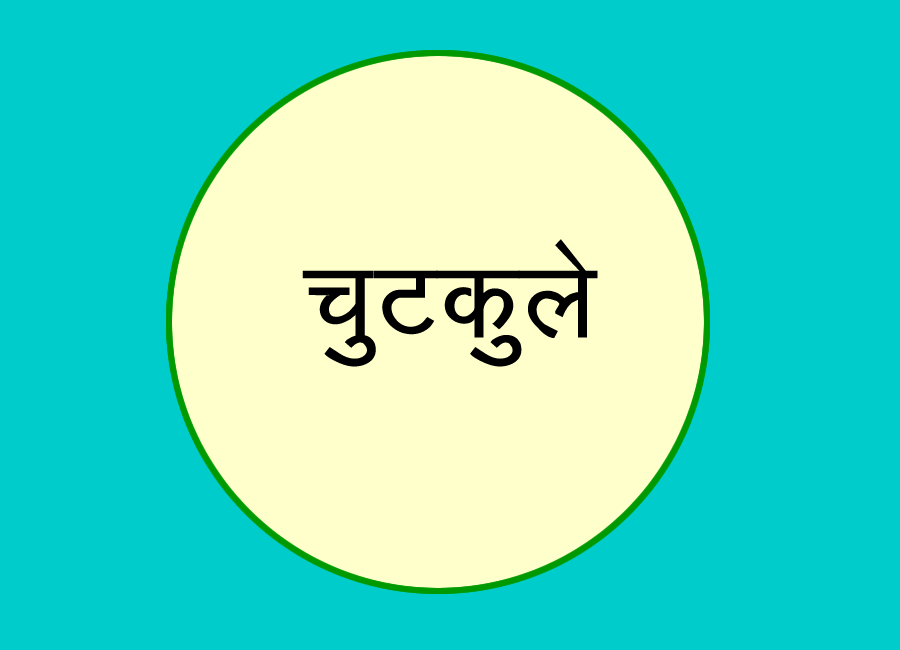 चुटकुले