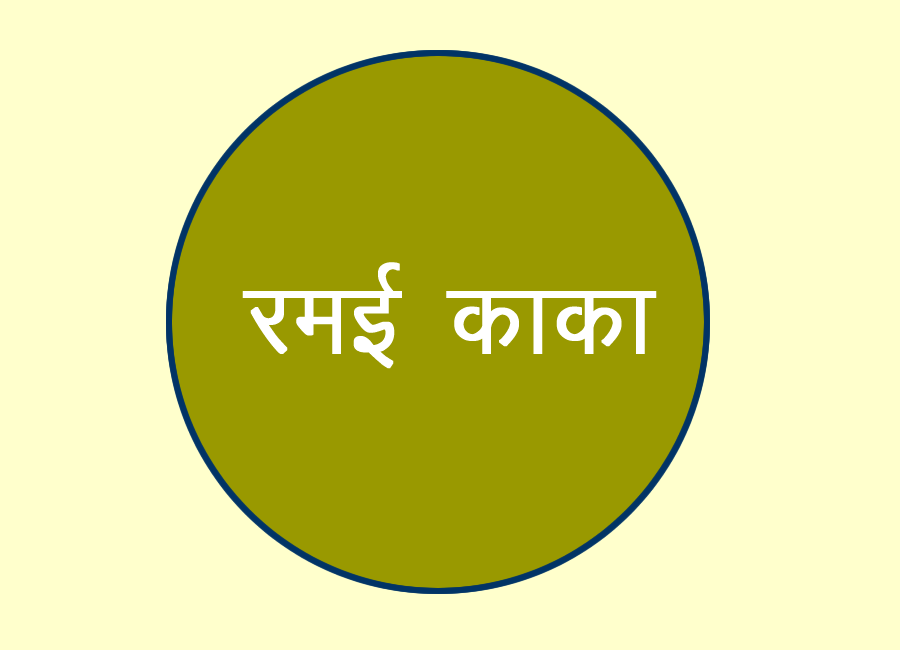 रमई काका