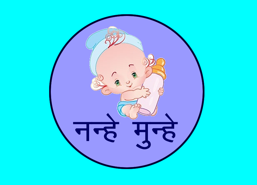 नन्हे-मुन्ने