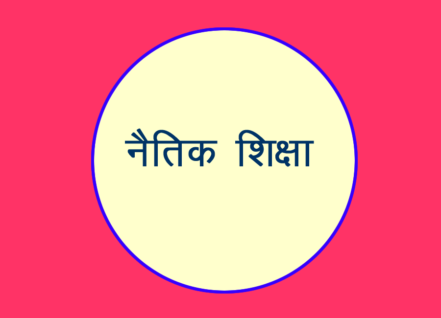 नैतिक शिक्षा