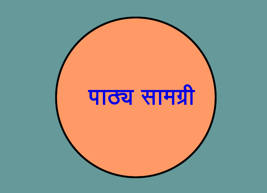 पाठ्य सामग्रीं