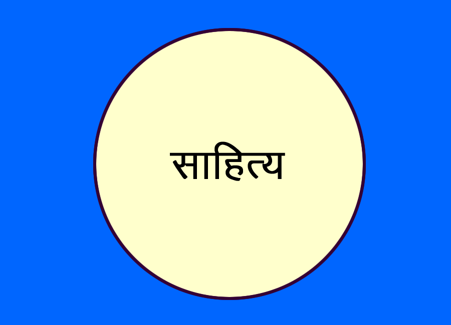 साहित्य