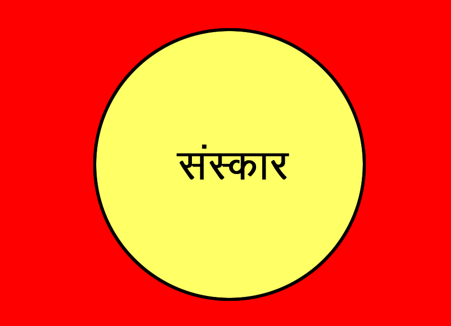 सँस्कार