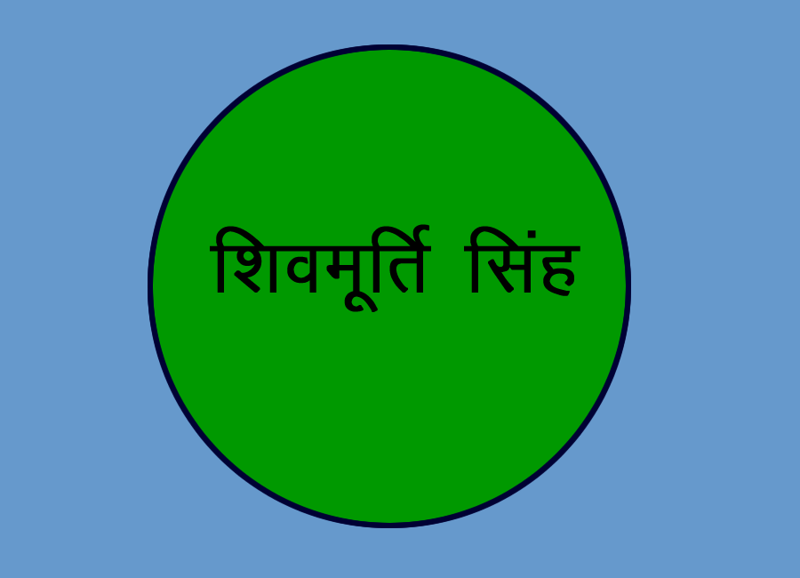 शिवमूर्ति सिंह